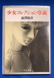 少女コレクション序説