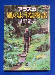 アラスカ風のような物語
