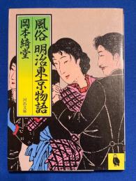 風俗明治東京物語
