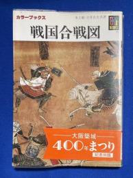戦国合戦図