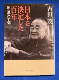 日本を決定した百年 : 附・思出す侭