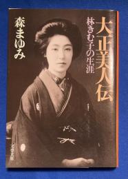 大正美人伝  林きむ子の生涯