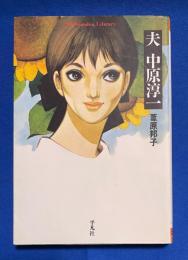夫中原淳一