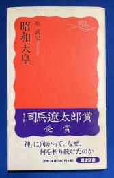 昭和天皇