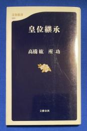 皇位継承