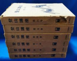 登山講座　全6巻