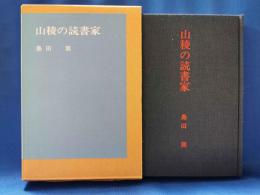 山稜の読書家