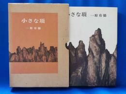 小さな頂