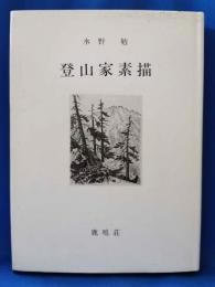 登山家素描