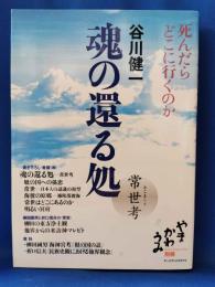 魂の還る処 : 常世考 : 死んだらどこに行くのか