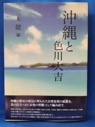 沖縄と色川大吉