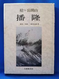 槍ケ岳開山播隆