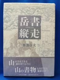 岳書縦走
