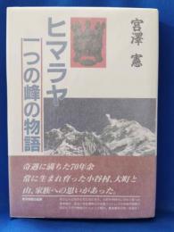 ヒマラヤ 一つの峰の物語