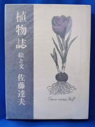 植物誌　絵と文