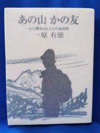 あの山かの友 : 心に残る山と人との追想録