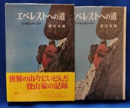 エベレストへの道 : 日本登山家の歩み