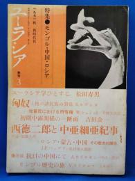 季刊　ユーラシア　3号 特集：モンゴル・中国・ロシア