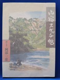 山宿スケッチ帖