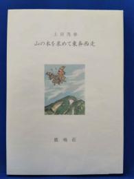 山の本を求めて東奔西走