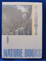 かくれ滝を旅する