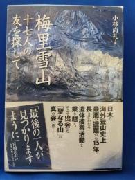 梅里雪山 : 十七人の友を探して