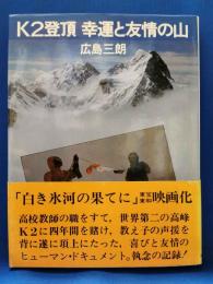 K2登頂幸運と友情の山