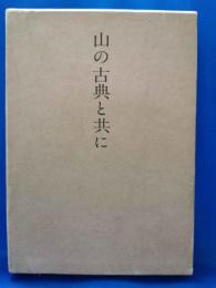 山の古典と共に