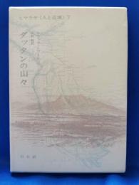 ダッタンの山々　ヒマラヤ《人と辺境》 7