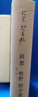 にど だもれ 回想 牧野四子吉・文子