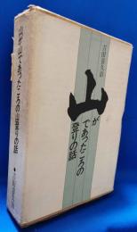 山が山であったころの山登りの話