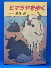 ヒマラヤを歩く