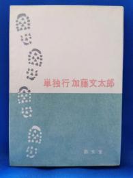 単独行