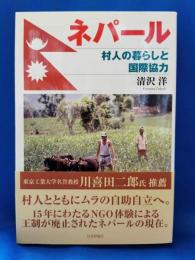 ネパール : 村人の暮らしと国際協力