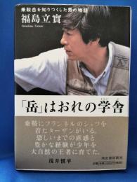 「岳」はおれの学舎 : 乗鞍岳を知りつくした男の物語