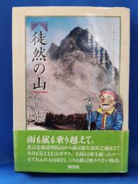 徒然の山