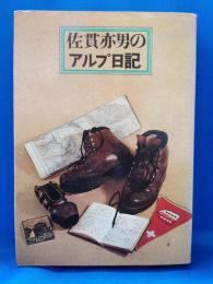 佐貫亦男のアルプ日記