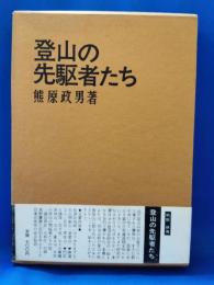 登山の先駆者たち