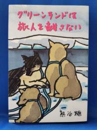 グリーンランドは旅人を離さない