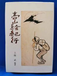 高山絵紀行