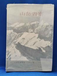 山岳省察