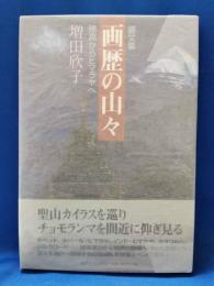 画歴の山々 : 穂高からヒマラヤへ : 画文集