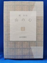 山の心