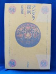 マンダラ探険 : チベット仏教踏査
