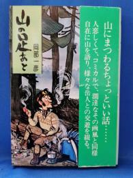 山の足あと : 岳人交遊録
