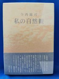 私の自然観