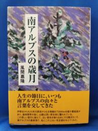 南アルプスの歳月