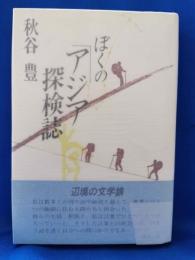 ぼくのアジア探検誌 : 評論集