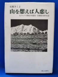 山を想えば人恋し : 北アルプス開拓の先駆者・百瀬慎太郎の生涯
