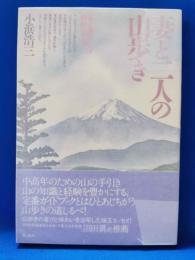 妻と二人の山歩き : 五十歳からの初めての山